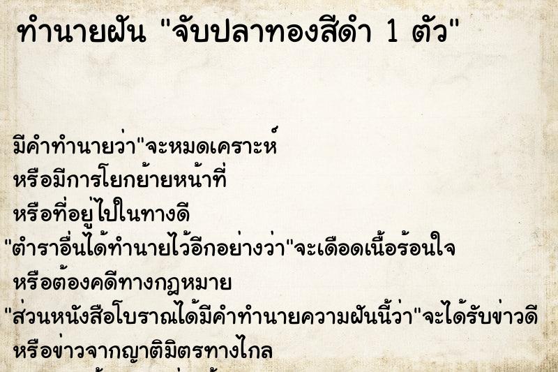 ทำนายฝันทำนายฝันจับปลาทองสีดำ1ตัว